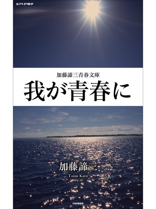 加藤諦三作の我が青春にの作品詳細 - 貸出可能